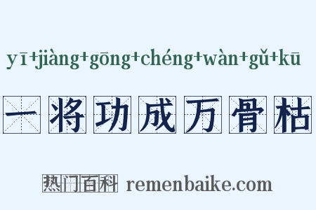一将功成万骨枯是什么意思的图片